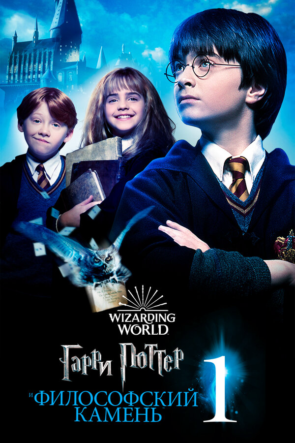 Гарри Поттер и философский камень сериал 2001 смотреть онлайн бесплатно в хорошем качестве HD